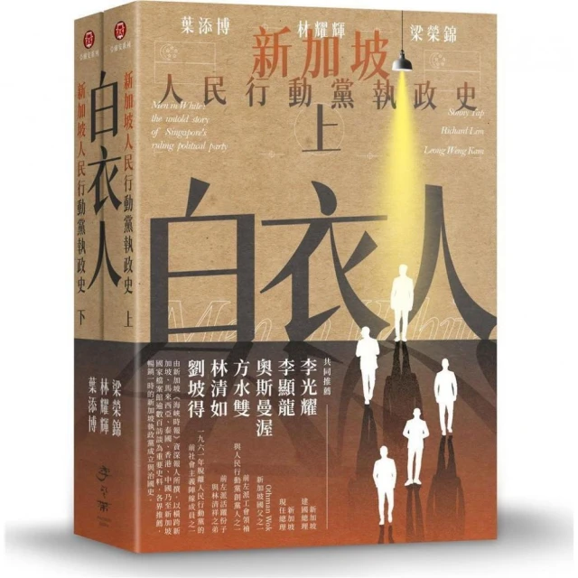 白衣人：新加坡人民行動黨執政史套書（共二冊）