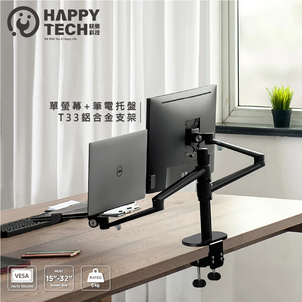 【Happytech】T33螢幕+筆電托盤 32吋 鋁合金 電腦螢幕支架 筆電架 螢幕支架(桌上型支架)