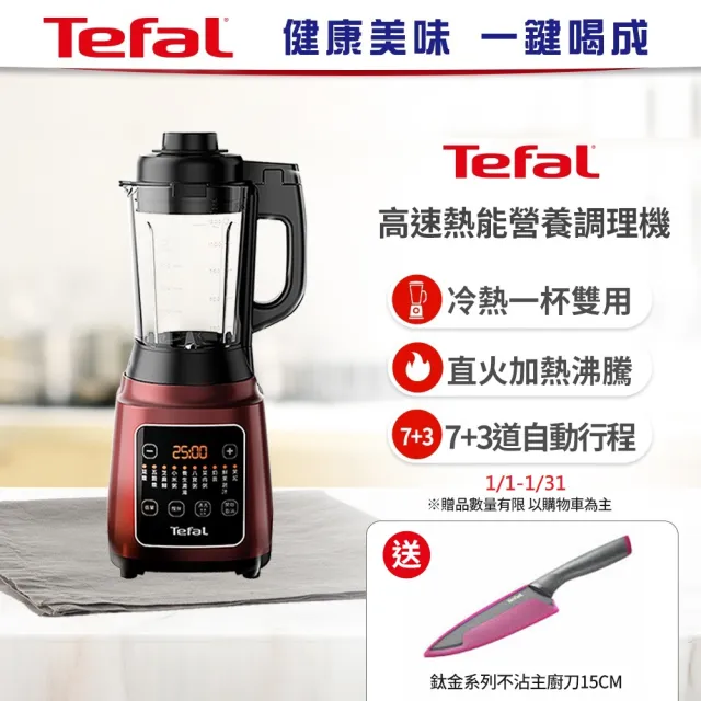 【Tefal 特福】高速熱能營養調理機(寶寶副食品/豆漿機 BL961570)