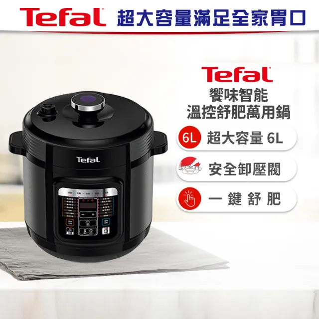 【Tefal特福】饗味智能溫控舒肥萬用鍋/壓力鍋(CY601870)