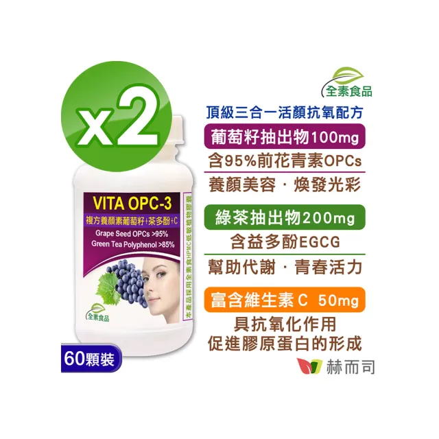 【赫而司】VITA OPC-3養顏素葡萄籽複方全素食膠囊（60顆*2罐）(前花青素+兒茶素EGCG+維生素C養顏美容)
