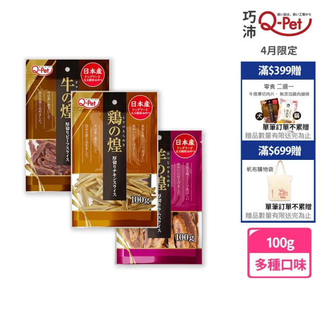 【Q-PET】巧沛 煌系列-厚切肉片 100g(狗狗零食、牛肉、羊肉、日本產、狗零食)