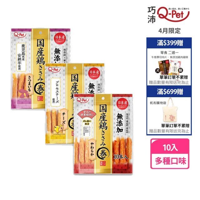 【Q-PET】巧沛 國產雞-雞肉捲 10入(狗零食、狗狗零食、肉條、零食)