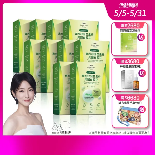 【Angel LaLa 天使娜拉】閃電速孅 專利非洲芒果籽+美國專利白腎豆膠囊(30顆/盒x10盒)