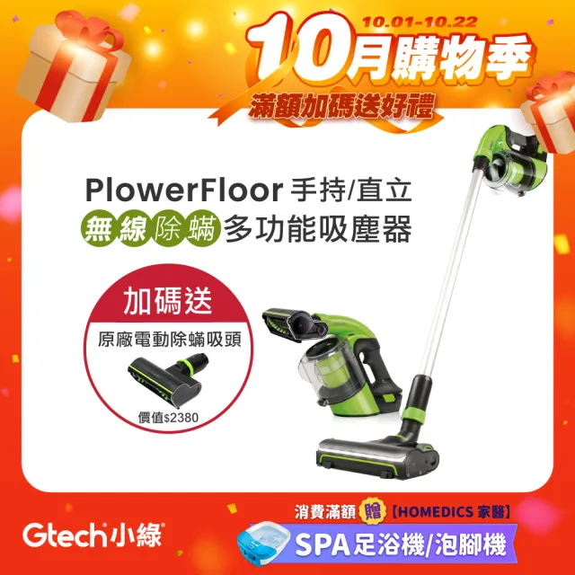 【Gtech 小綠】Power Floor無線吸塵器(除塵蹣吸塵器)