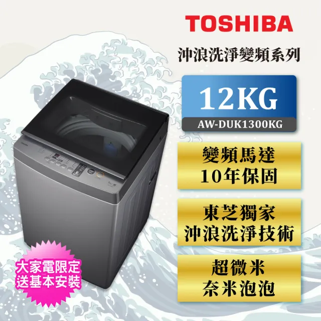 【TOSHIBA 東芝】12公斤沖浪洗淨 超微奈米泡泡DD變頻洗衣機(AW-DUK1300KG)