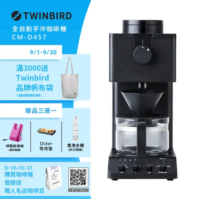 【TWINBIRD】日本製★咖啡教父田口護職人級全自動手沖咖啡機(CM-D457TW)+Sunbeam電熱披肩(市值3680)
