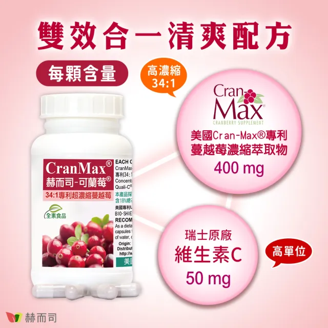 【赫而司】可蘭莓超高濃縮蔓越莓1罐(共60顆美國Cran-Max素食膠囊A型前花青素、d-甘露糖、維生素C私密清爽)