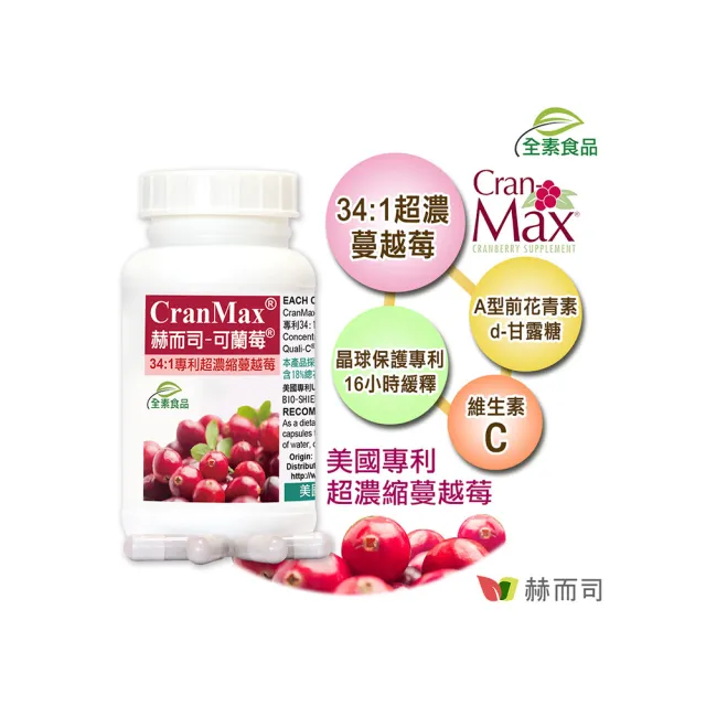 【赫而司】可蘭莓超高濃縮蔓越莓1罐(共60顆美國Cran-Max素食膠囊A型前花青素、d-甘露糖、維生素C私密清爽)