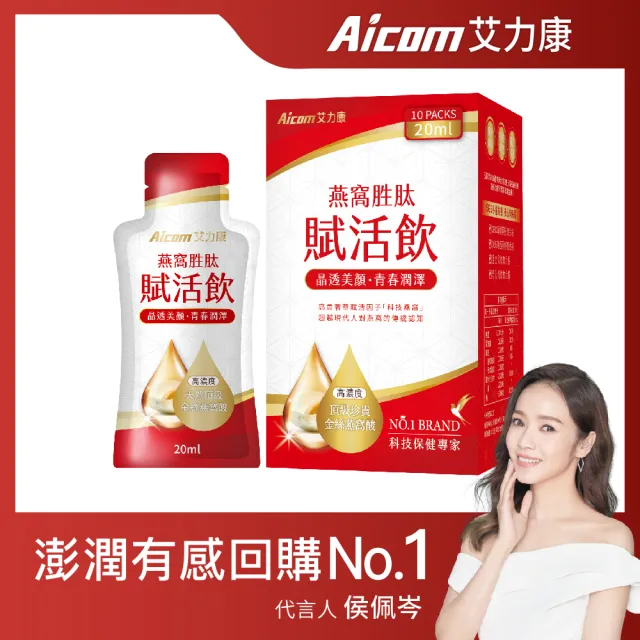 【Aicom 艾力康】燕窩胜肽賦活飲1盒組 (20ml/10包/盒)(晶透美顏 青春潤澤 侯佩岑代言)