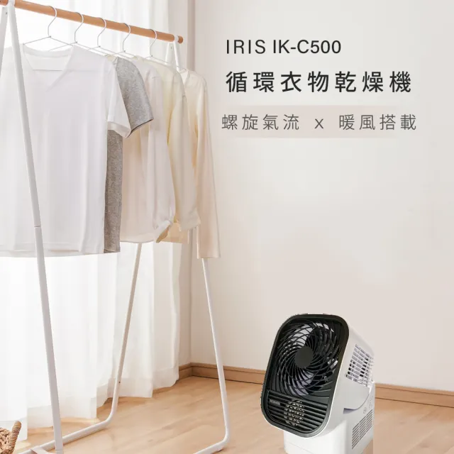 【日本IRIS】循環衣物乾燥暖風機(IK-C500)