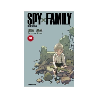 SPY×FAMILY 間諜家家酒 （首刷限定版） 10