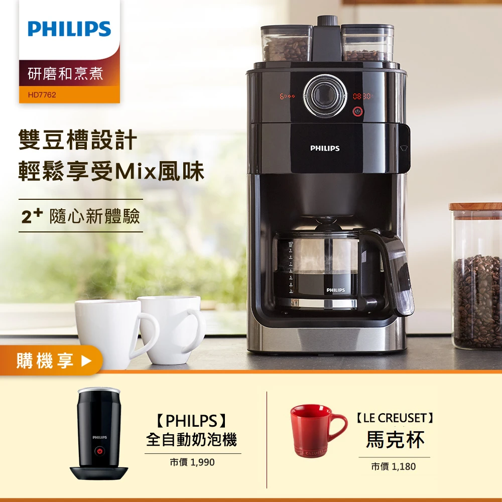 【Philips 飛利浦】2+全自動美式研磨咖啡機(HD7762)+Giaretti冷熱奶泡機+Le Creuset琺瑯馬克杯