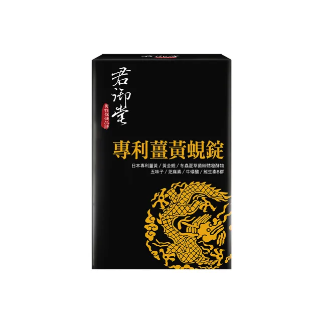 【君御堂】專利薑黃蜆錠-強效複方(x1盒)