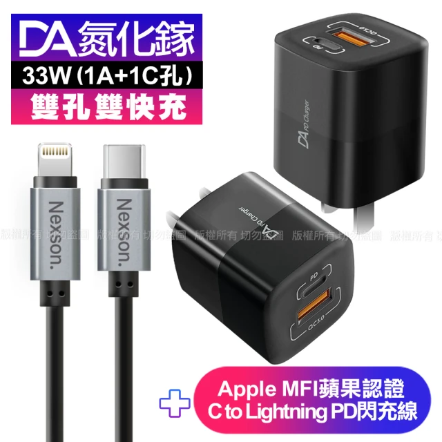 DA雙孔33W氮化鎵雙快充-黑+蘋果認證MFi Type-C to Lightning PD線-150cm