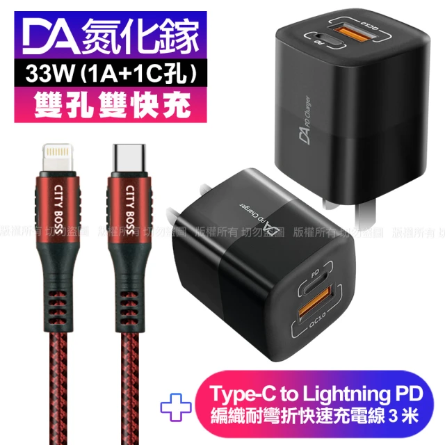 DA雙孔33W氮化鎵雙快充-黑+CB勇固 Type-C to Lightning PD編織耐彎折快充線-300cm