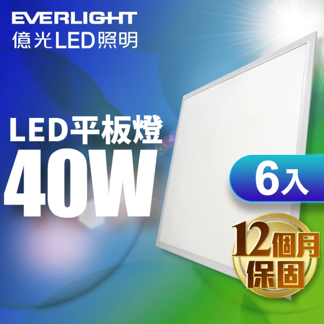 第01名 【Everlight 億光】40W LED 均光平板燈 輕鋼架燈 全電壓-6入組(白光5700K)