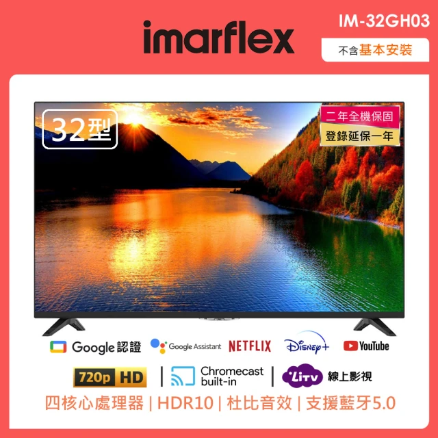 【IMARFLEX 伊瑪】32型安卓11智慧連網液晶顯示器(IM-32WHD1)