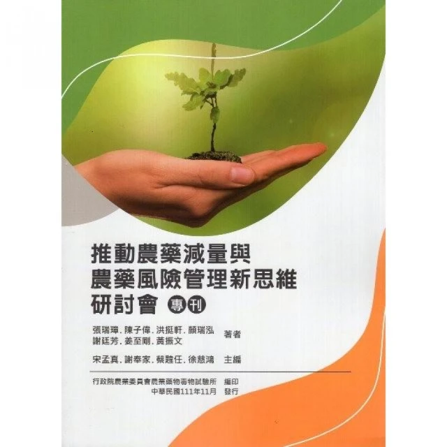 推動農藥減量與農藥風險管理新思維研討會專刊