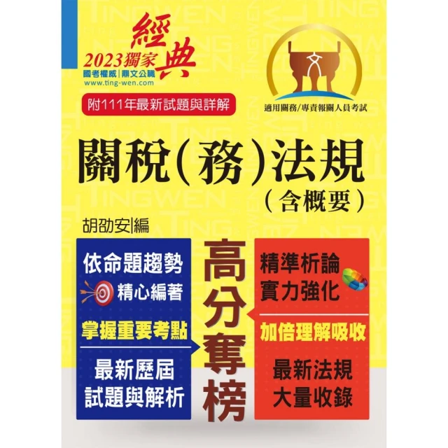 關務人員、專責報關人員考試【關稅（務）法規（含概要）】（命題法規全新編修•一本二試輕鬆奪榜）（12版）