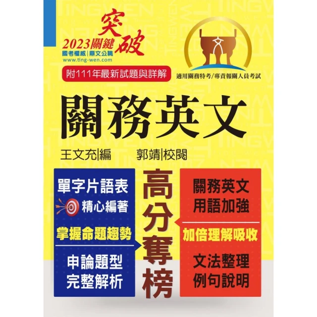 關務特考／專責報關【關務英文】（申論測驗題型一網打盡•專業海關英語詞彙大全•最新年度試題詳盡解析）