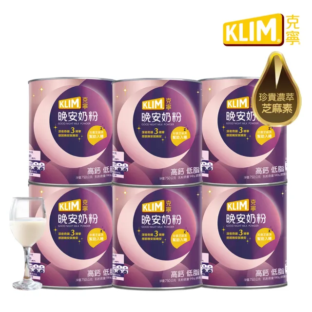 【KLIM 克寧】晚安奶粉750g*6罐(箱購;添加芝麻素助眠又補鈣)
