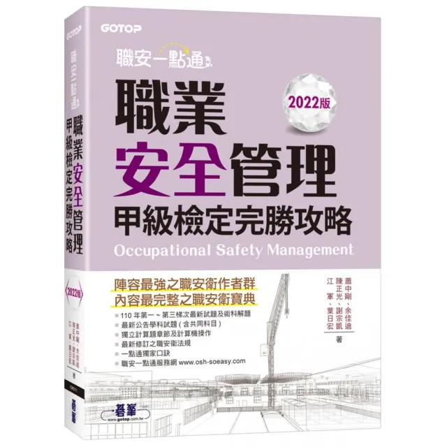 職安一點通｜職業安全管理甲級檢定完勝攻略｜2022版