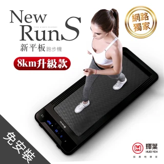 【輝葉】雙12限定 newrunS新平板跑步機-電控plus升級款 HY-20603A(免安裝/輕薄好收)