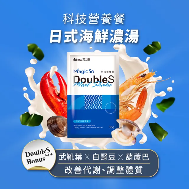 【Aicom 艾力康】DoubleS 科技營養餐-日式海鮮濃湯 35g/10包入 1盒(輕卡路里纖食 負擔低 Bii畢書盡代言)