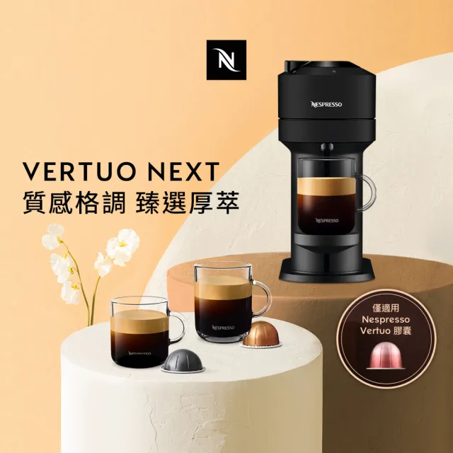 【Nespresso】創新美式Vertuo Next經典款膠囊咖啡機(瑞士頂級咖啡品牌)