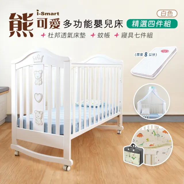 【i-smart】熊可愛多功能嬰兒床+杜邦床墊8公分+蚊帳+寢具七件組(白色精選四件組)