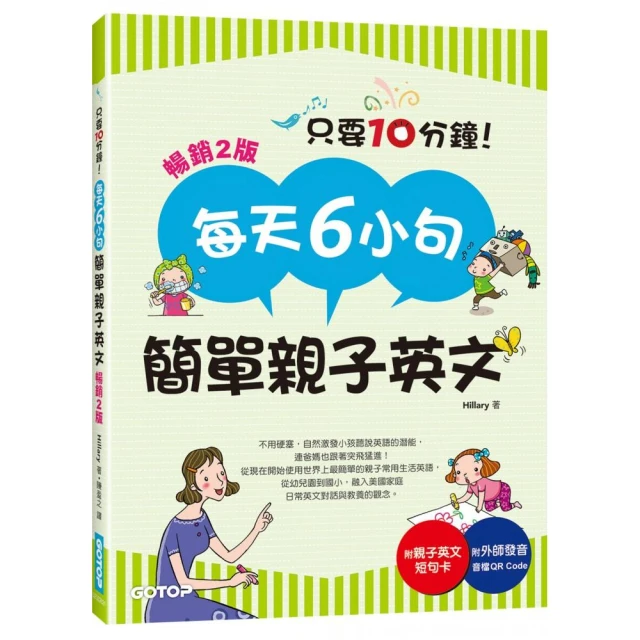 每天6小句簡單親子英文（暢銷2版）：不用硬塞 自然激發小孩聽說英語的潛能 連爸媽也跟著突飛猛進！（附音檔