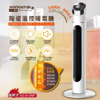 【SONGEN 松井】陶瓷溫控立式暖氣機/電暖器(SG-813NP)