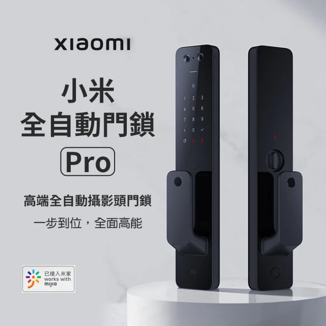 【小米】米家 全自動門鎖Pro(推拉式 聲控開鎖 變聲通話 遠端視訊 電子鎖 指紋鎖 感應亮燈 電子門鈴)