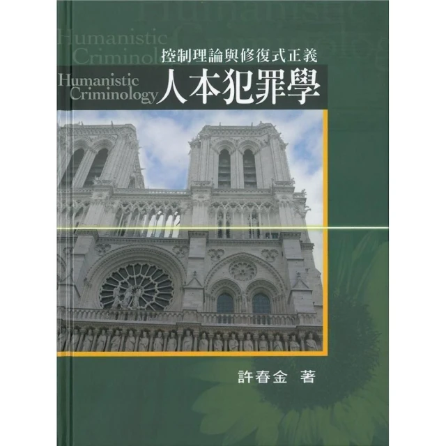 人本犯罪學（增訂三版）