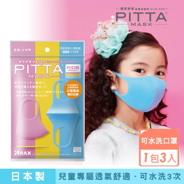 【PITTA MASK】高密合可水洗口罩兒童S 3入(短效品)