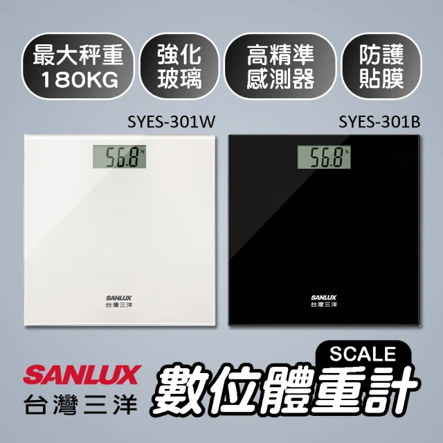 【SANLUX 台灣三洋】數位體重計(SYES-301W、SYES-301B)