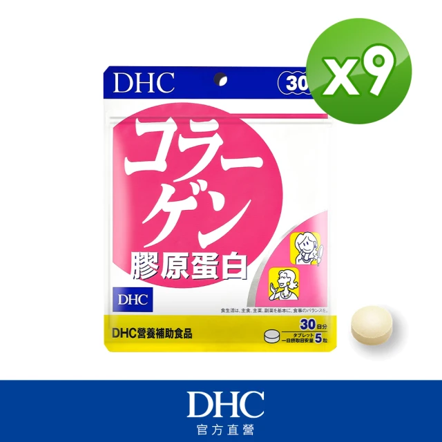 【DHC】膠原蛋白 30日份(150粒/包)*9包組