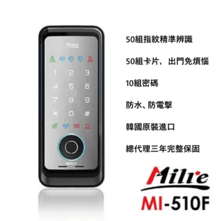 【Milre 美樂】MI-510F 三合一 密碼/指紋/卡片智能電子門鎖(密碼/指紋/卡片)