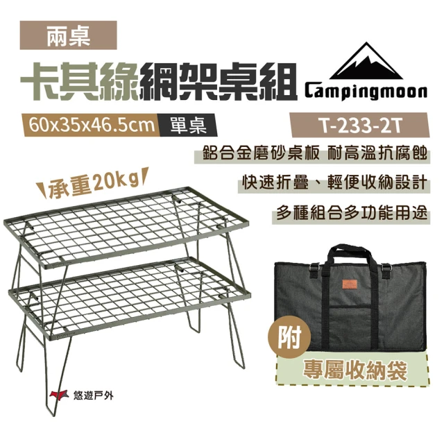 【Campingmoon 柯曼】卡其綠網架桌組_2桌1袋(T-233-2T)