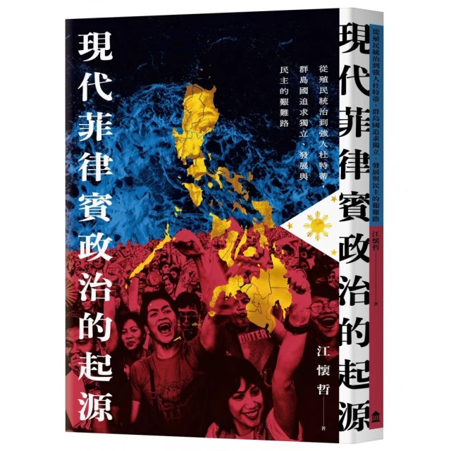 現代菲律賓政治的起源：從殖民統治到強人杜特蒂，群島國追求獨立、發展與民主的艱難路