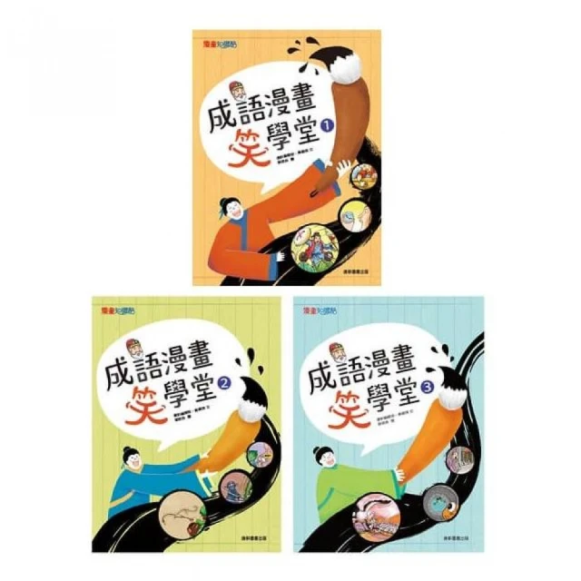 成語漫畫笑學堂套書（一套3本）