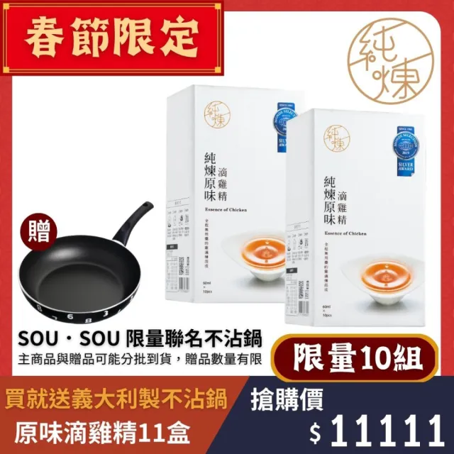 【純煉】純煉原味滴雞精 11盒+SOUSOU小湯鍋20cm―黑(60ml 共110入)