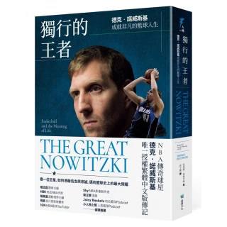 獨行的王者：德克•諾威斯基成就非凡的籃球人生