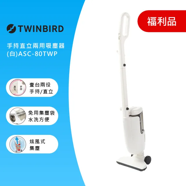 【TWINBIRD】強力手持直立兩用吸塵器ASC-80TWP(福利品)