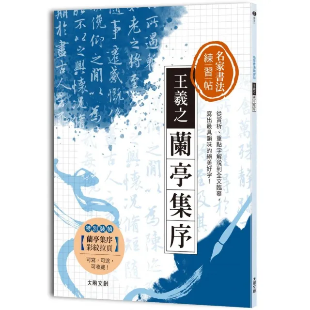 名家書法練習帖 王羲之 蘭亭集序 從賞析 重點字解說到全文臨摹 寫出最具韻味的絕美好字 Momo購物網 好評推薦 23年2月