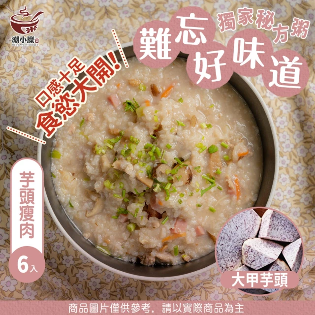 【潮小糜】懶人即食粥-6入(筍子/玉米/芋頭/剝皮辣椒/蔬菜起司/粥/潮小糜)