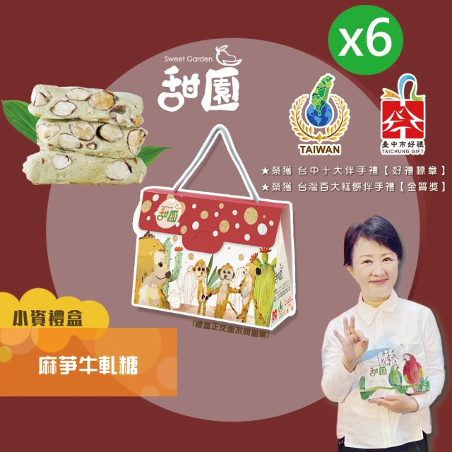 【甜園】麻芛牛軋糖 小資禮盒x6盒 獨家販售！(杏仁果 牛軋糖 堅果 伴手禮 台中必買伴手禮)