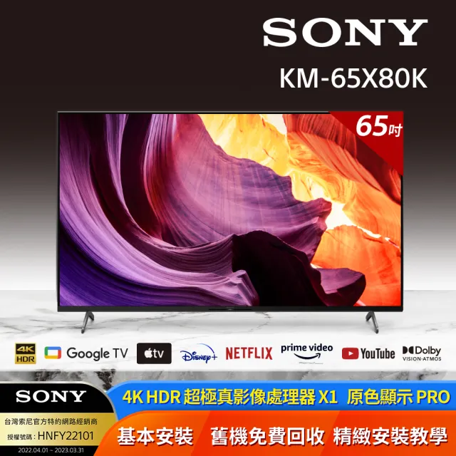【SONY 索尼】BRAVIA 65型 4K HDR LED Google TV顯示器(KM-65X80K)