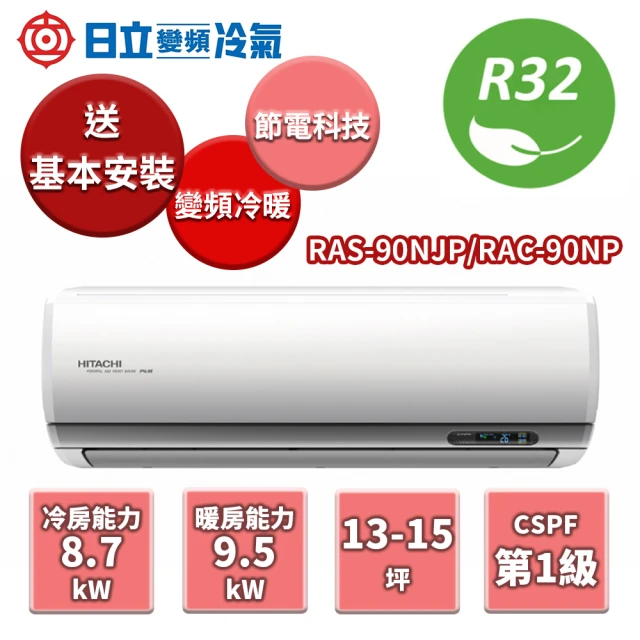 【HITACHI 日立】NP系列 冷暖變頻分離式冷氣 RAS-90NJP/RAC-90NP(RAS-90NJP/RAC-90NP)